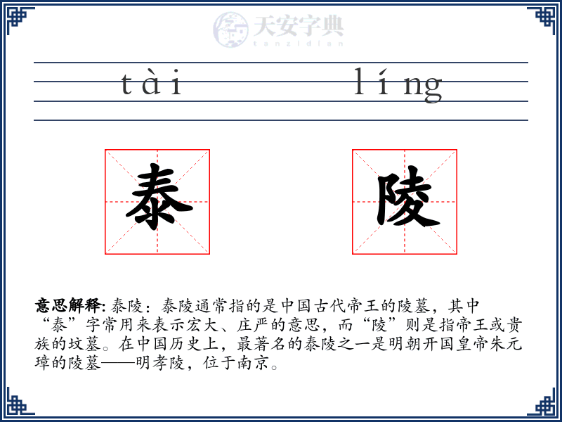 泰陵
