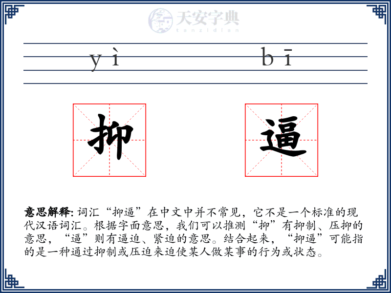 抑逼