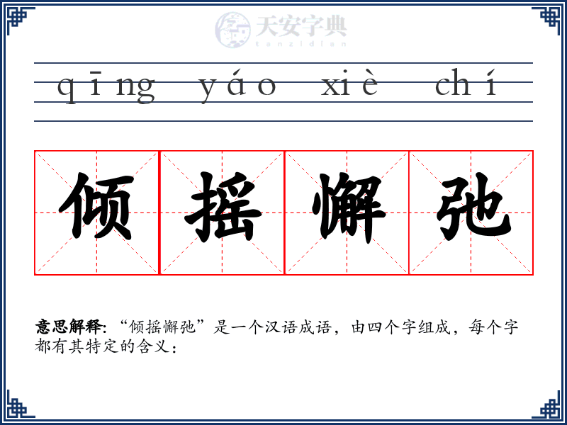 倾摇懈弛