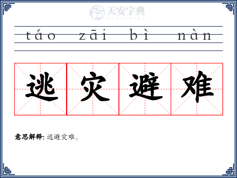 逃灾避难