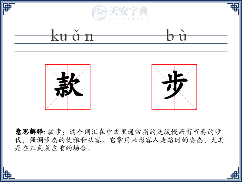 款步
