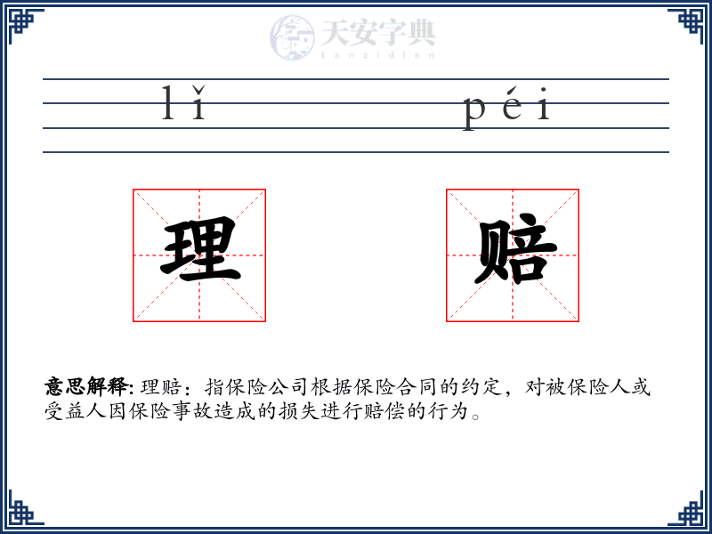 理赔