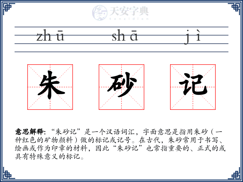 朱砂记