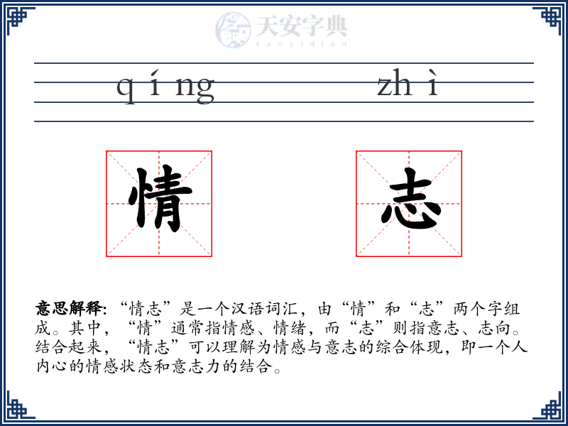 情志