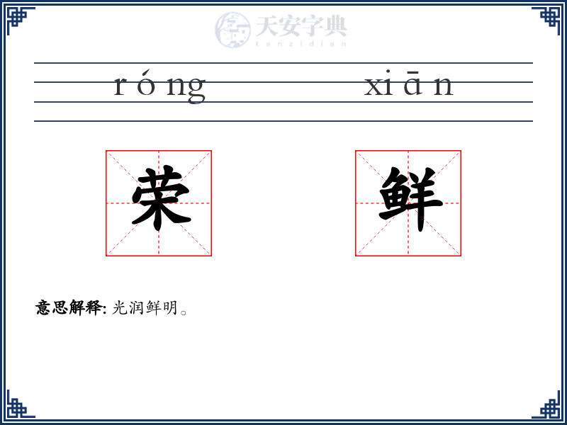 荣鲜