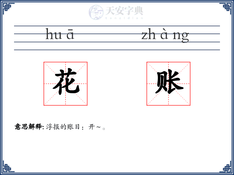 花账