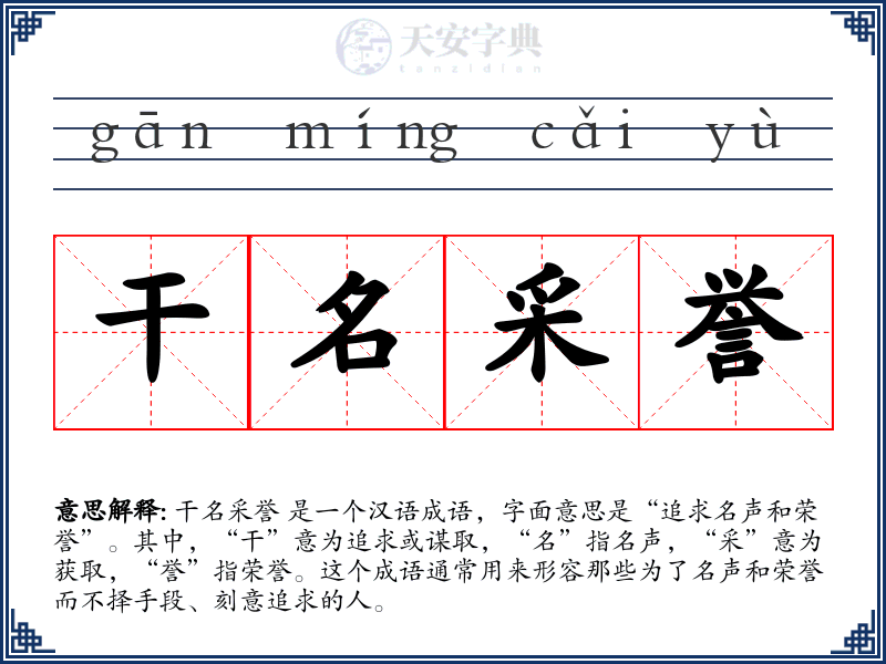干名采誉