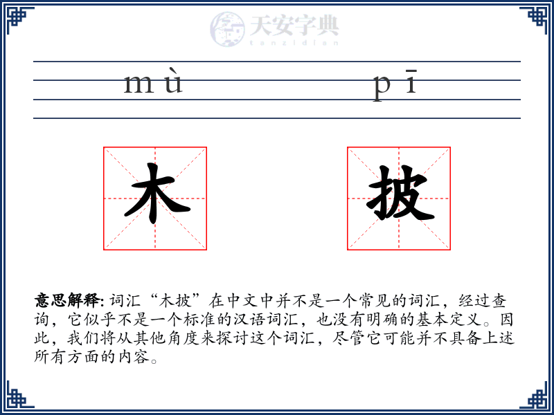 木披