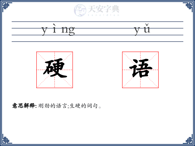 硬语