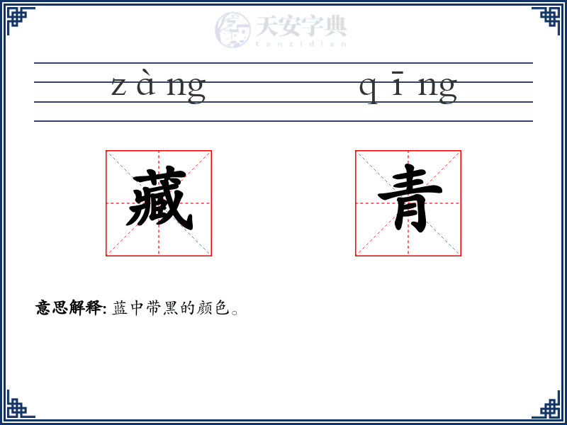 藏青