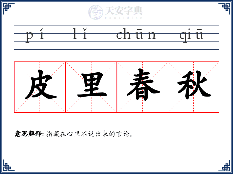 皮里春秋
