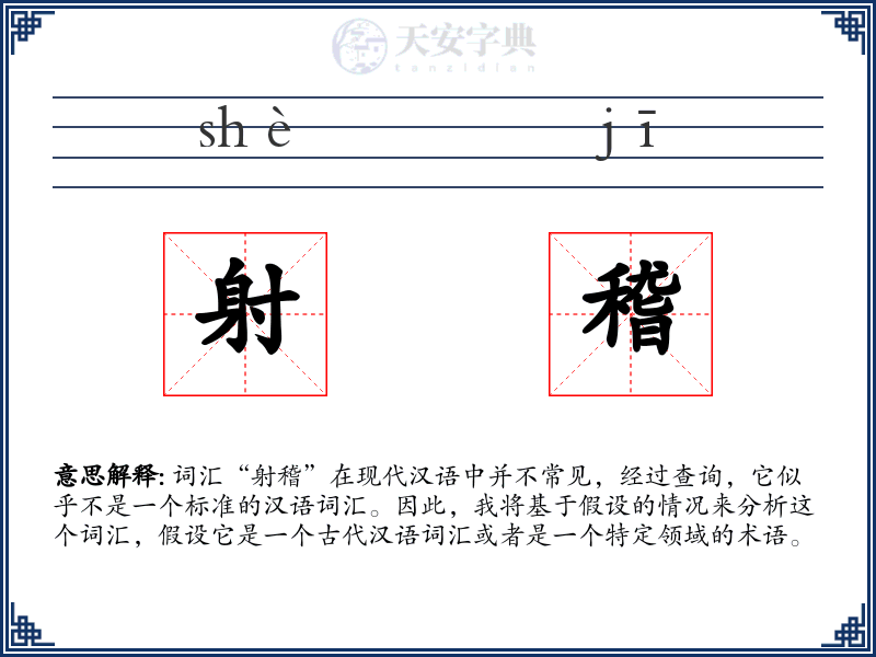射稽