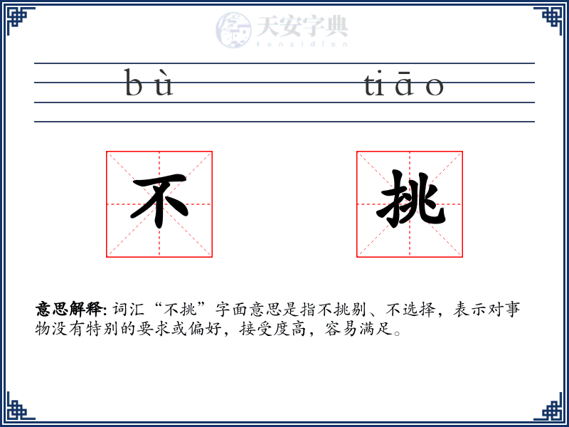 不挑