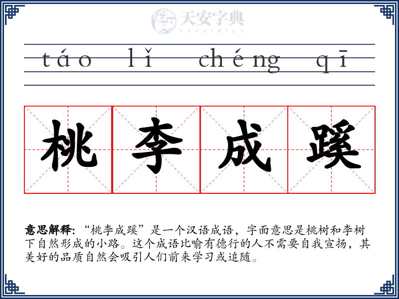 桃李成蹊