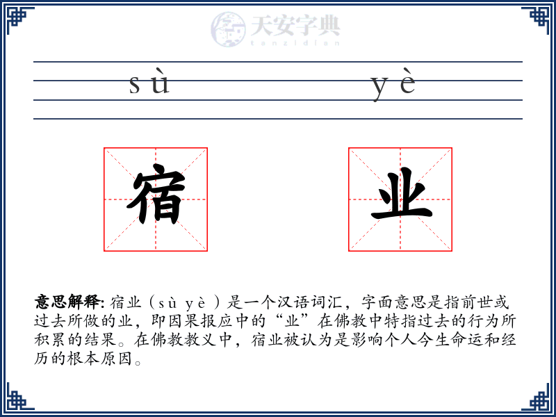 宿业