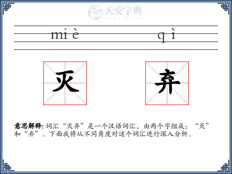 灭弃