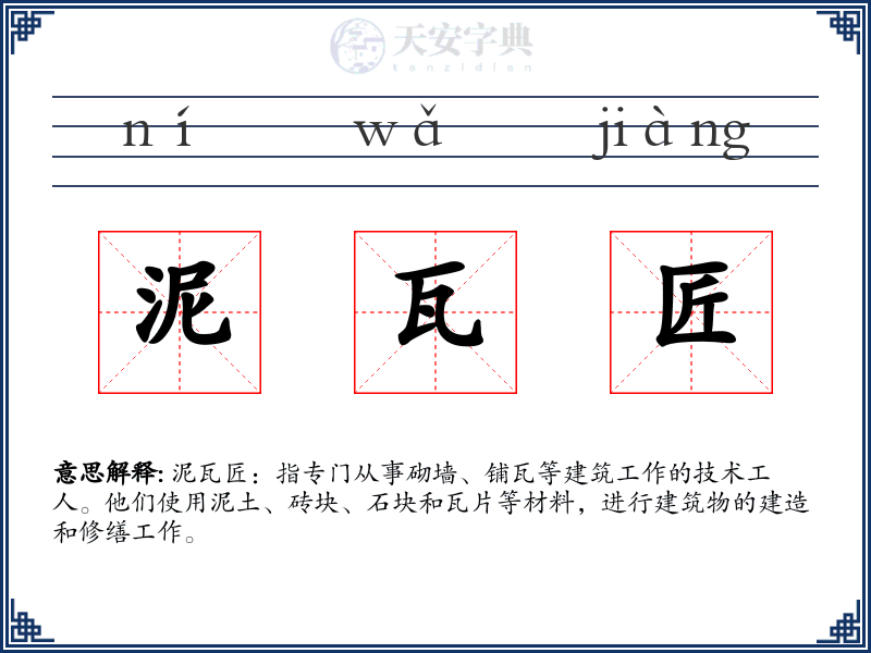 泥瓦匠