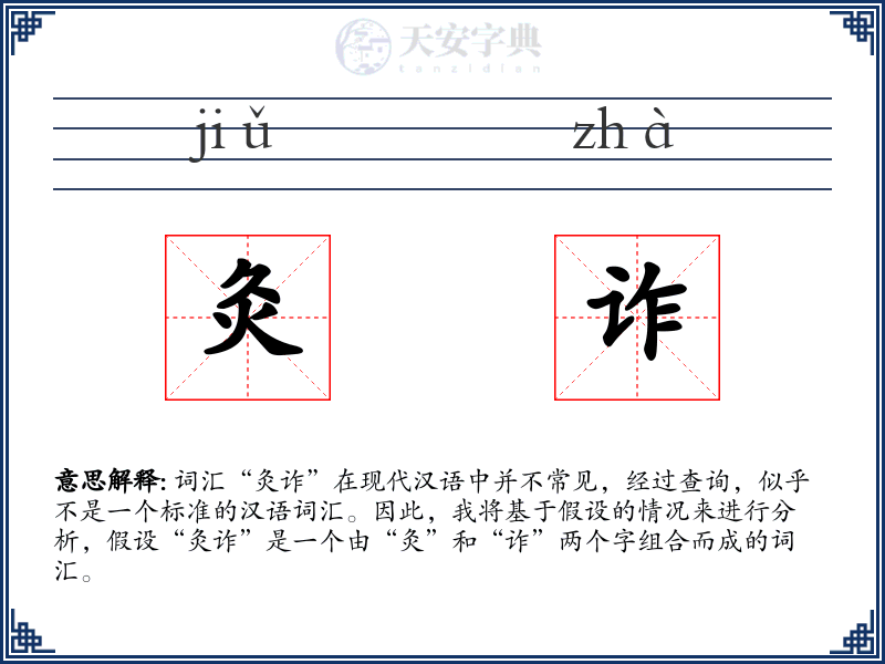 灸诈