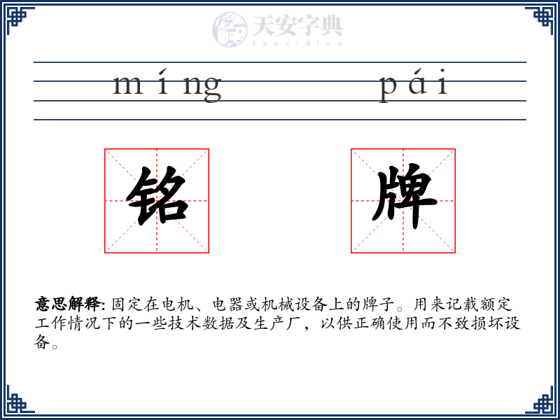 铭牌