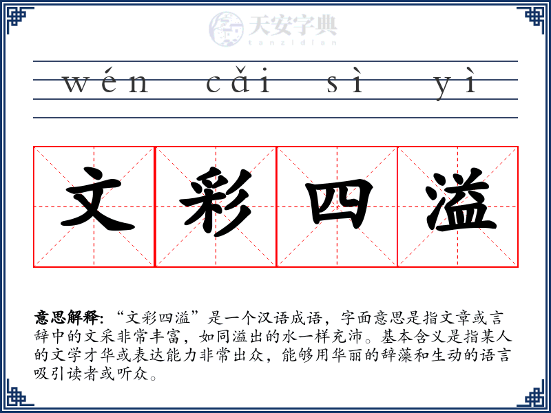 文彩四溢