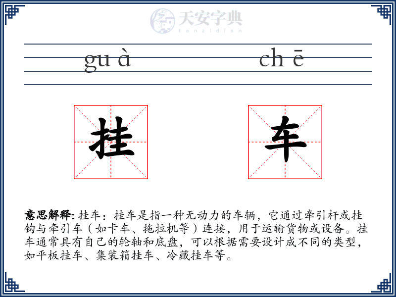 挂车