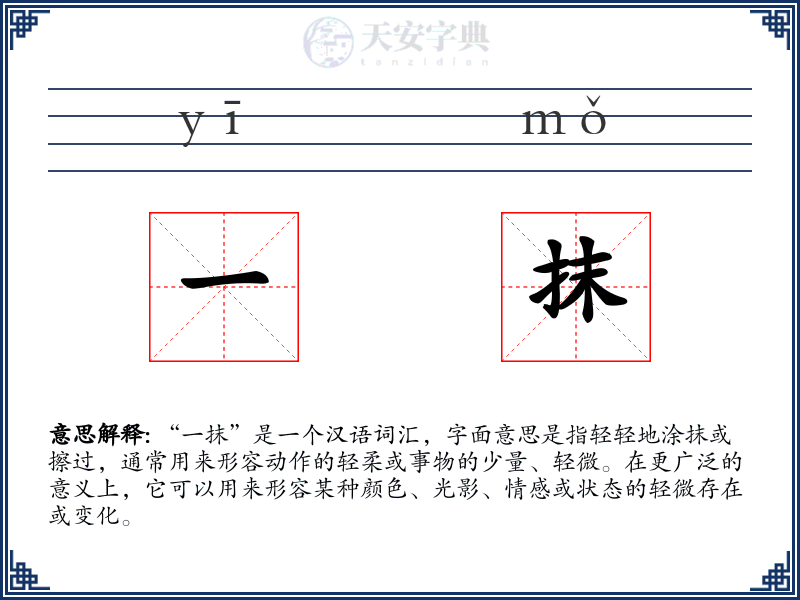 一抹