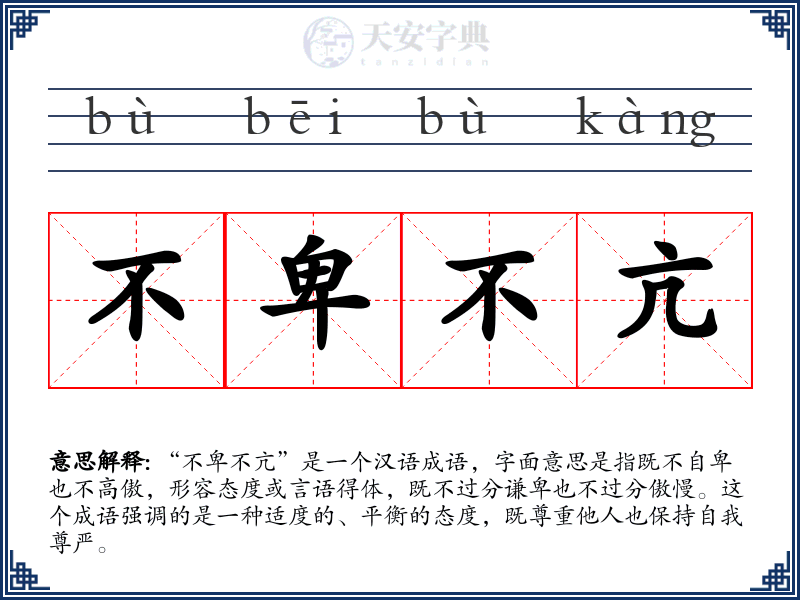 不卑不亢