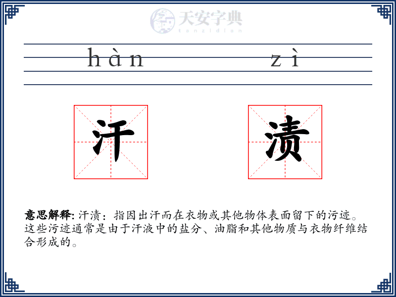 汗渍