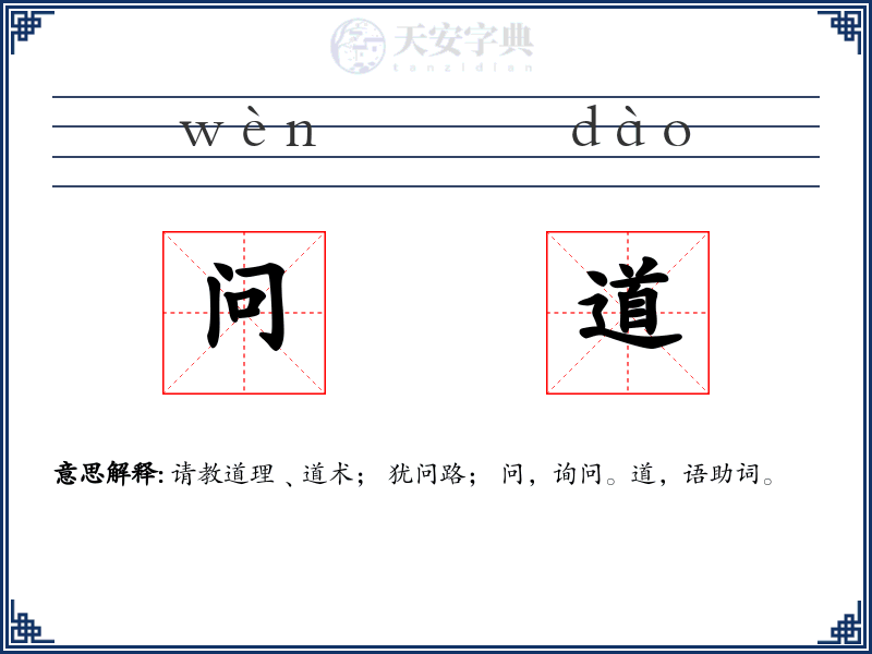问道