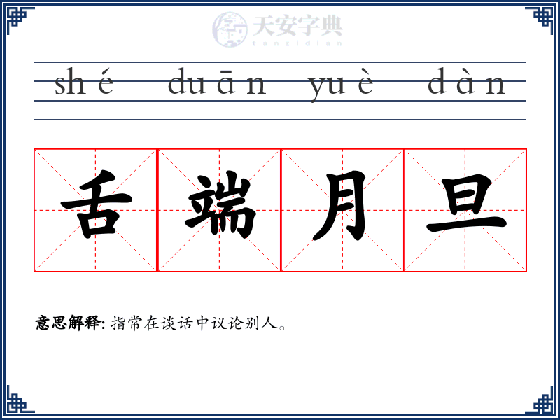 舌端月旦