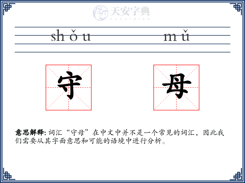 守母