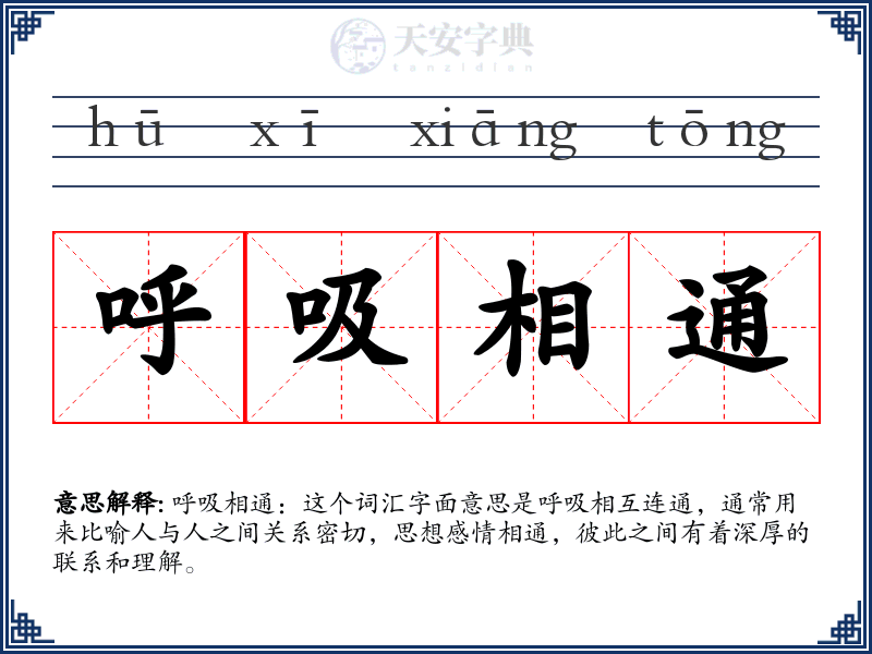 呼吸相通