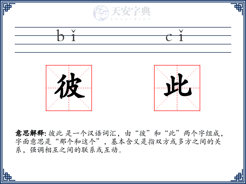 彼此