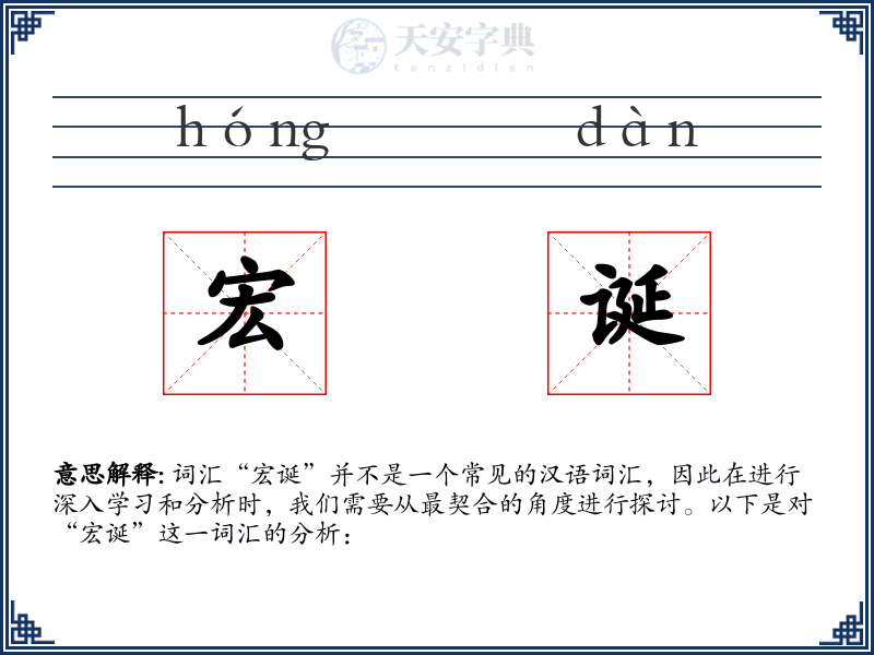 宏诞