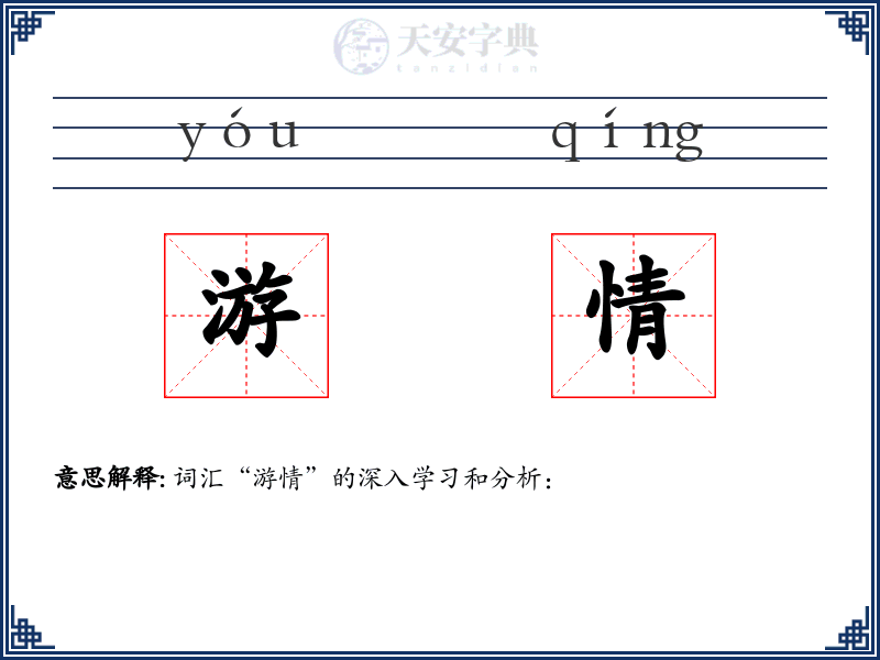 游情