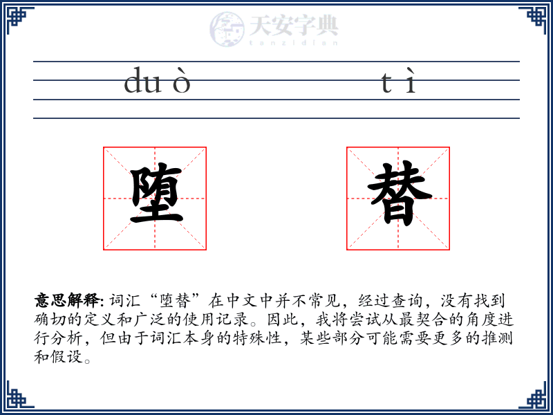 堕替