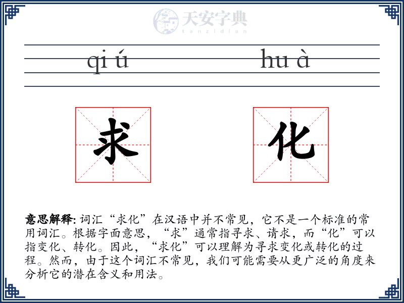 求化