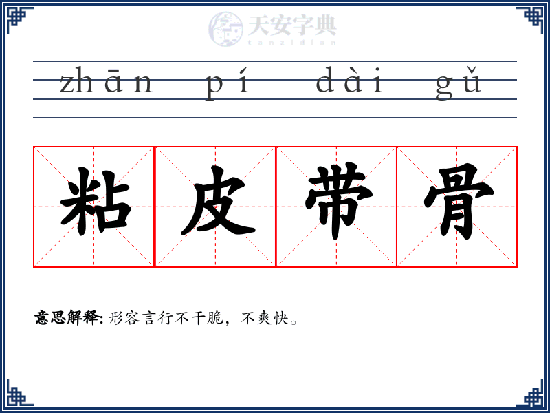 粘皮带骨