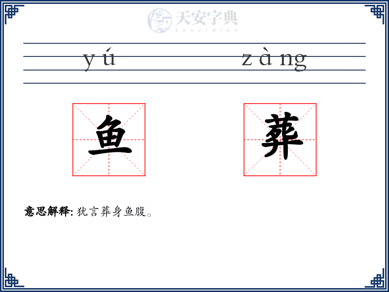 鱼葬