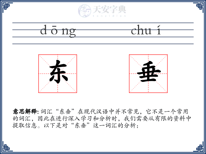 东垂