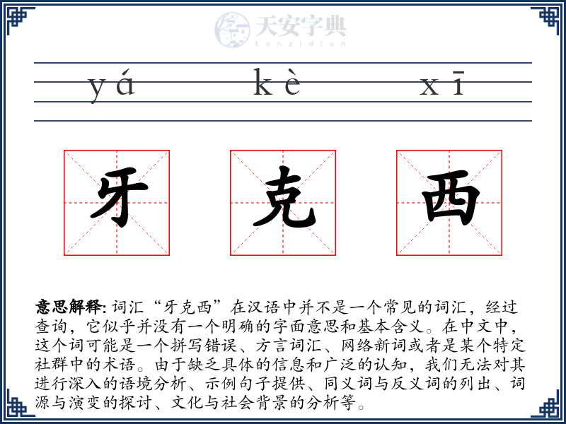 牙克西