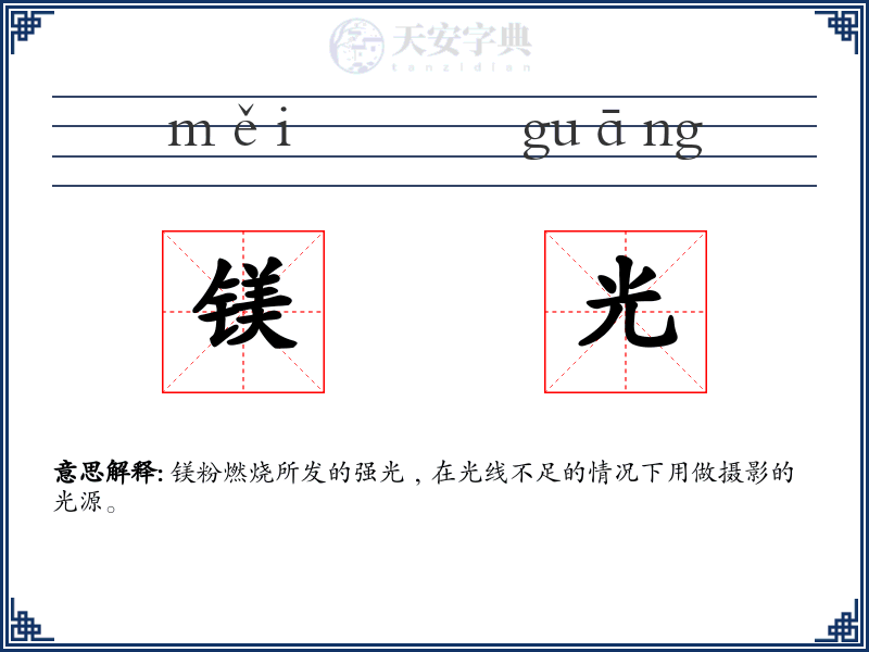 镁光