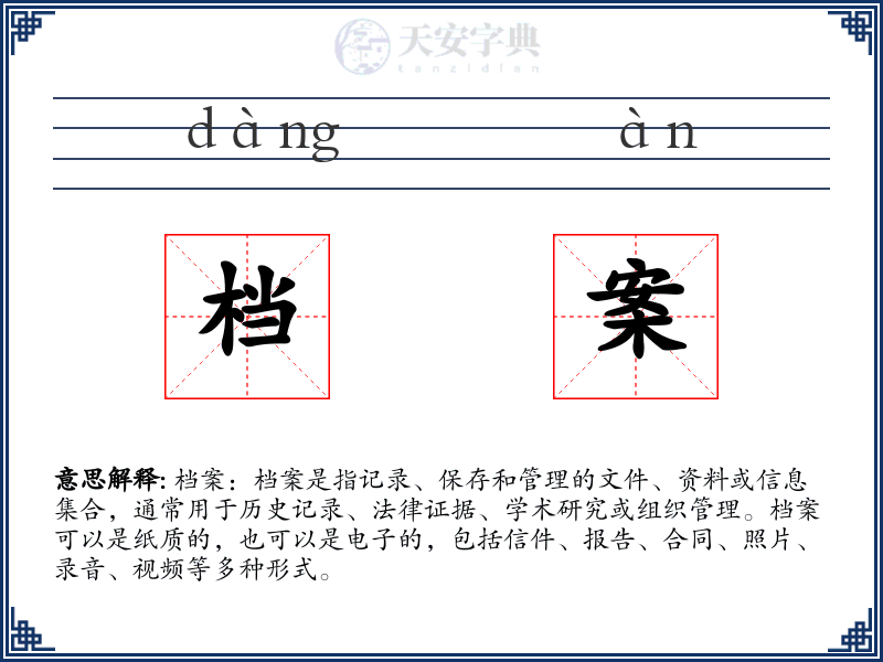 档案
