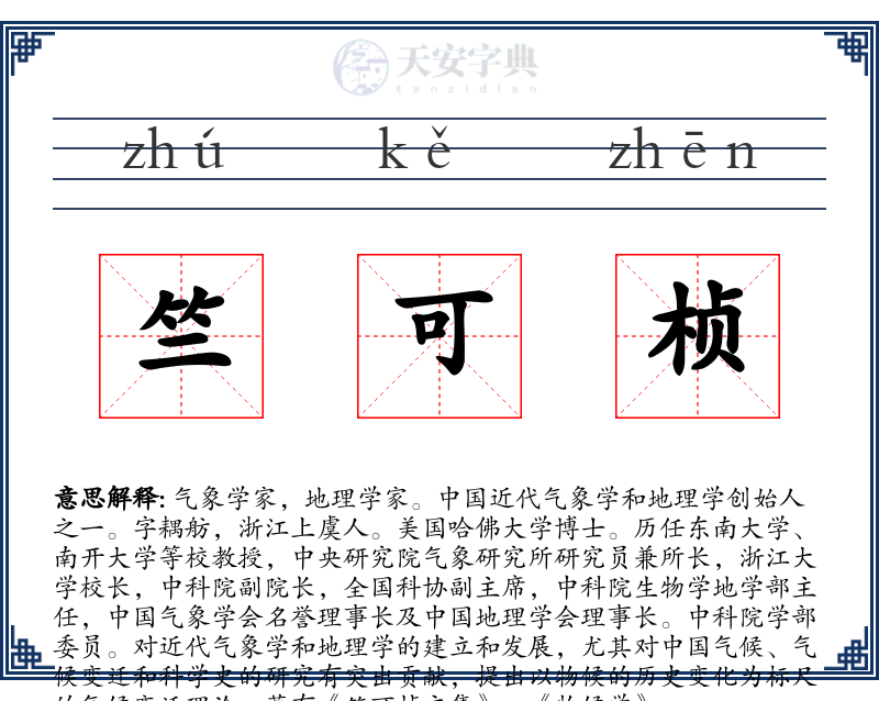 竺可桢