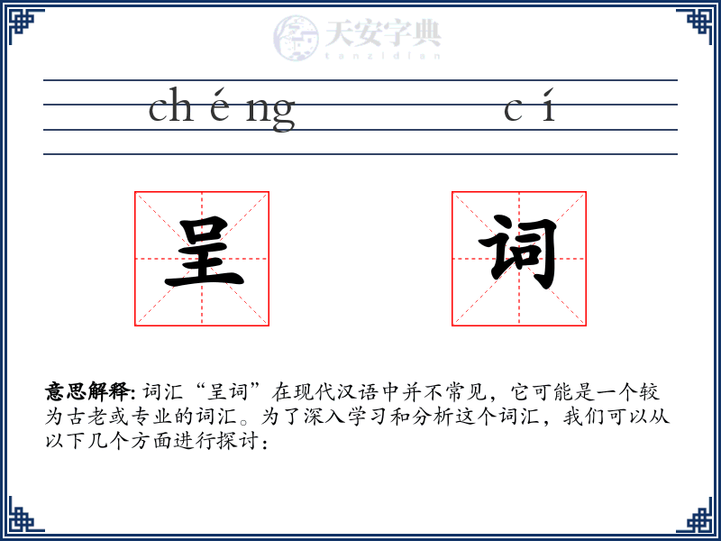 呈词