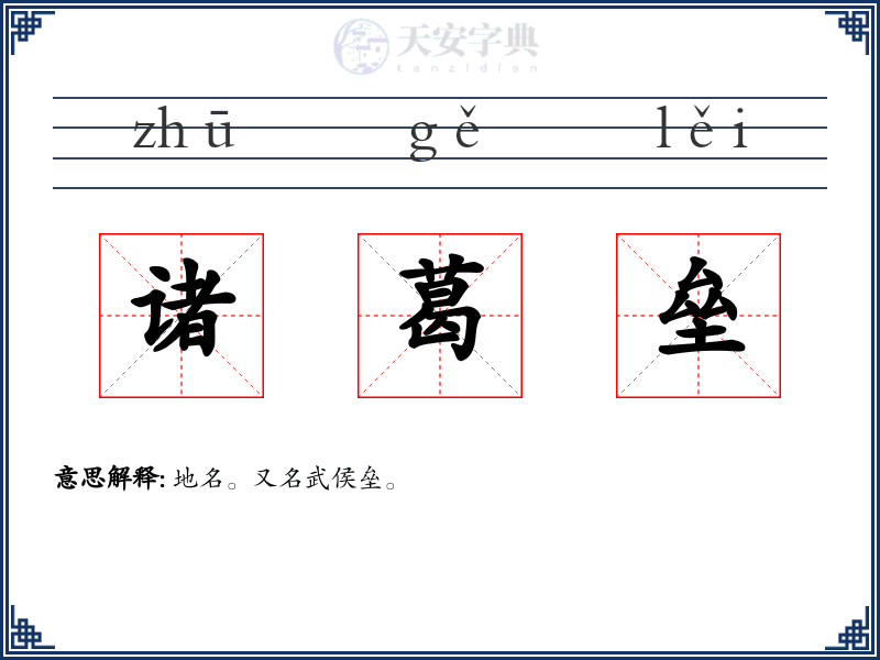 诸葛垒