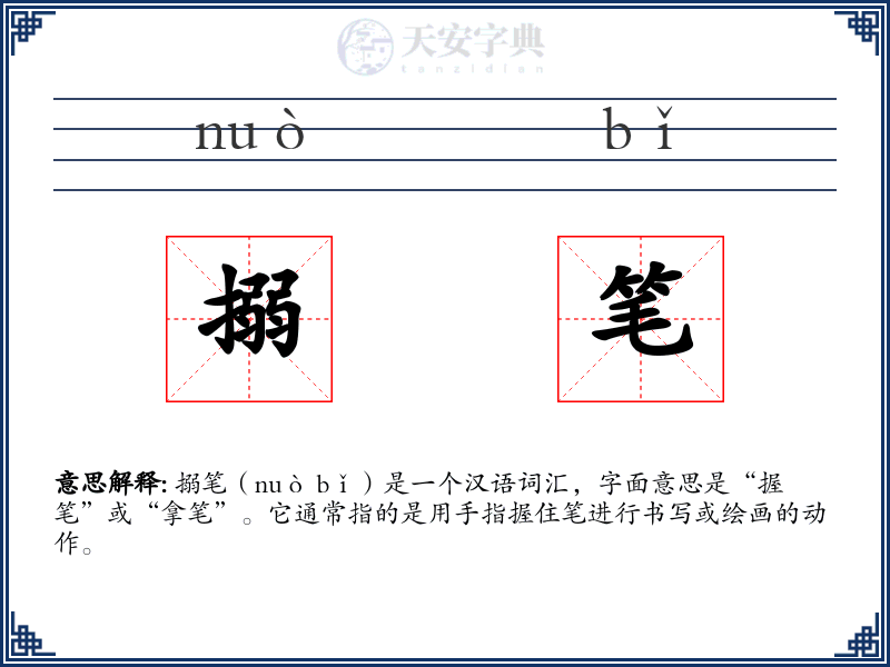 搦笔