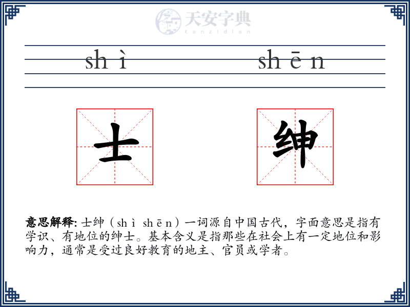 士绅