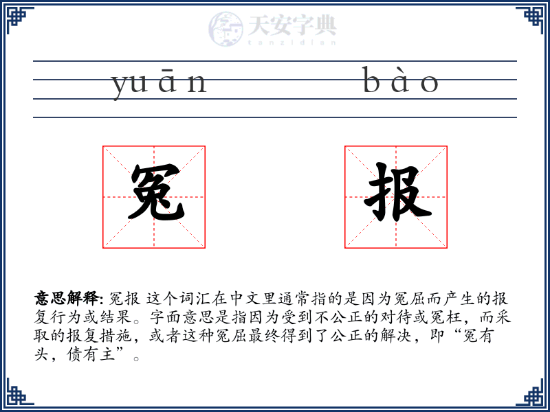 冤报