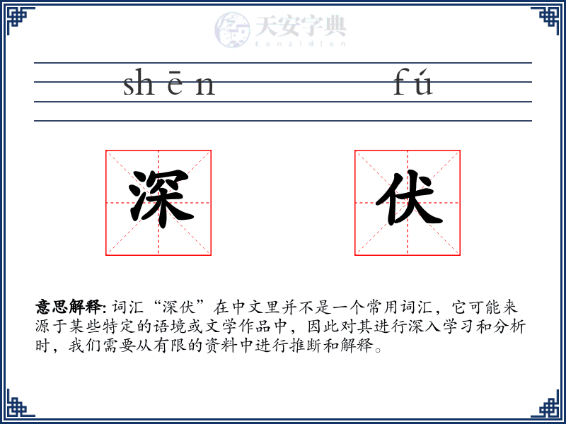深伏